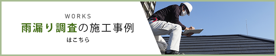 雨漏り調査の施工事例はこちら