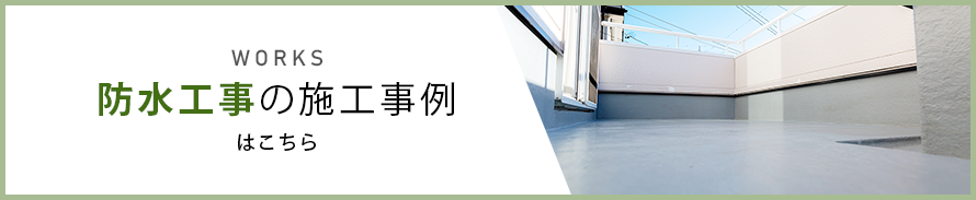 防水工事の施工事例はこちら