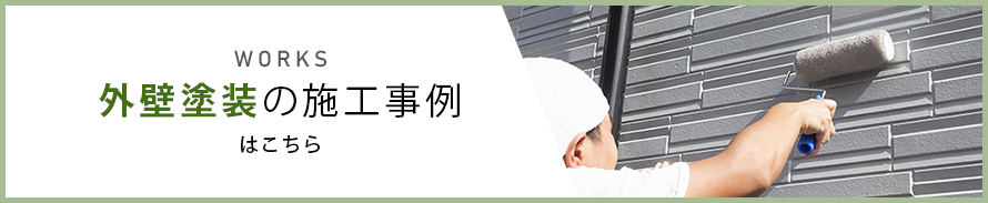 外壁塗装の施工事例はこちら