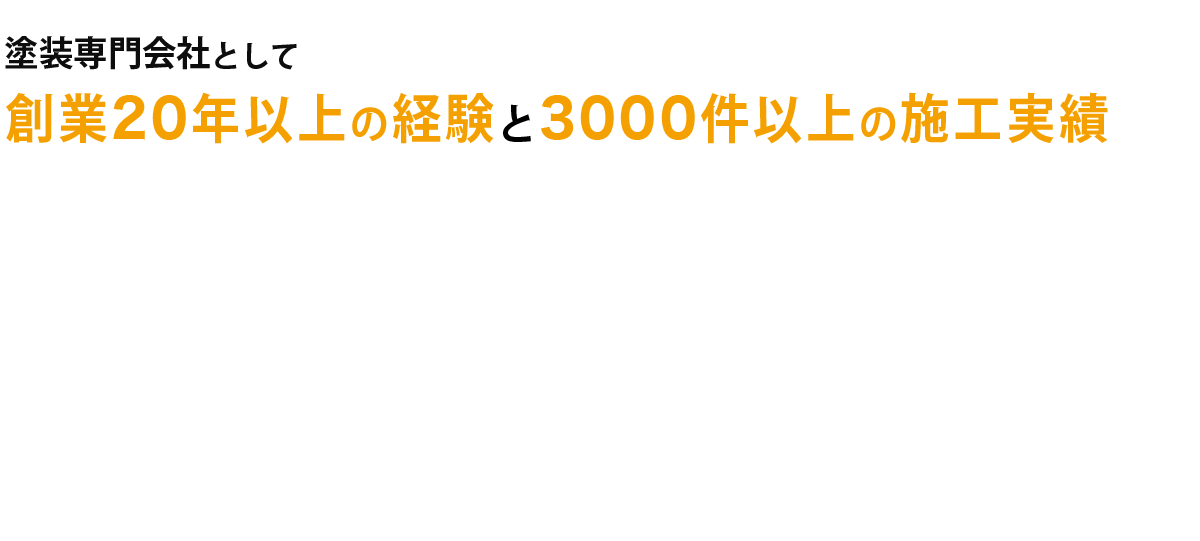 新築から塗り替え・リフォームまで幅広く対応しております。 塗装工事専門店ならではの豊富な知識と安心の高品質 