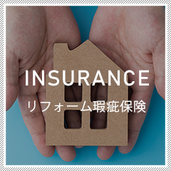 insurance リフォーム瑕疵保険
