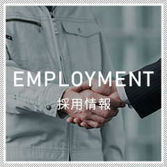 employment 採用情報