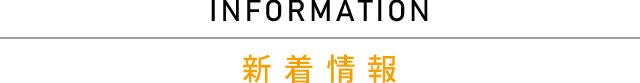 新着情報 新着情報