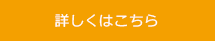 詳しくはこちら