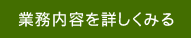 業務内容を詳しくみる