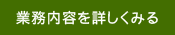 業務内容を詳しくみる