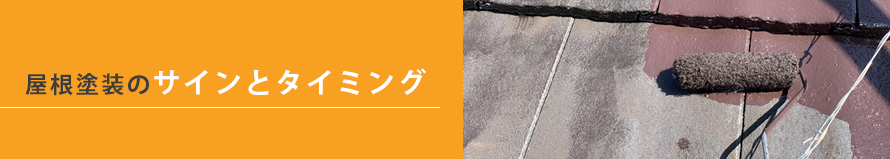 屋根塗装のサインとタイミング