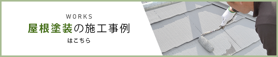 屋根塗装の施工事例はこちら