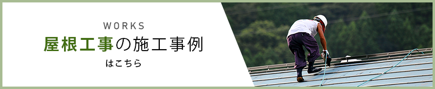 屋根工事の施工事例はこちら